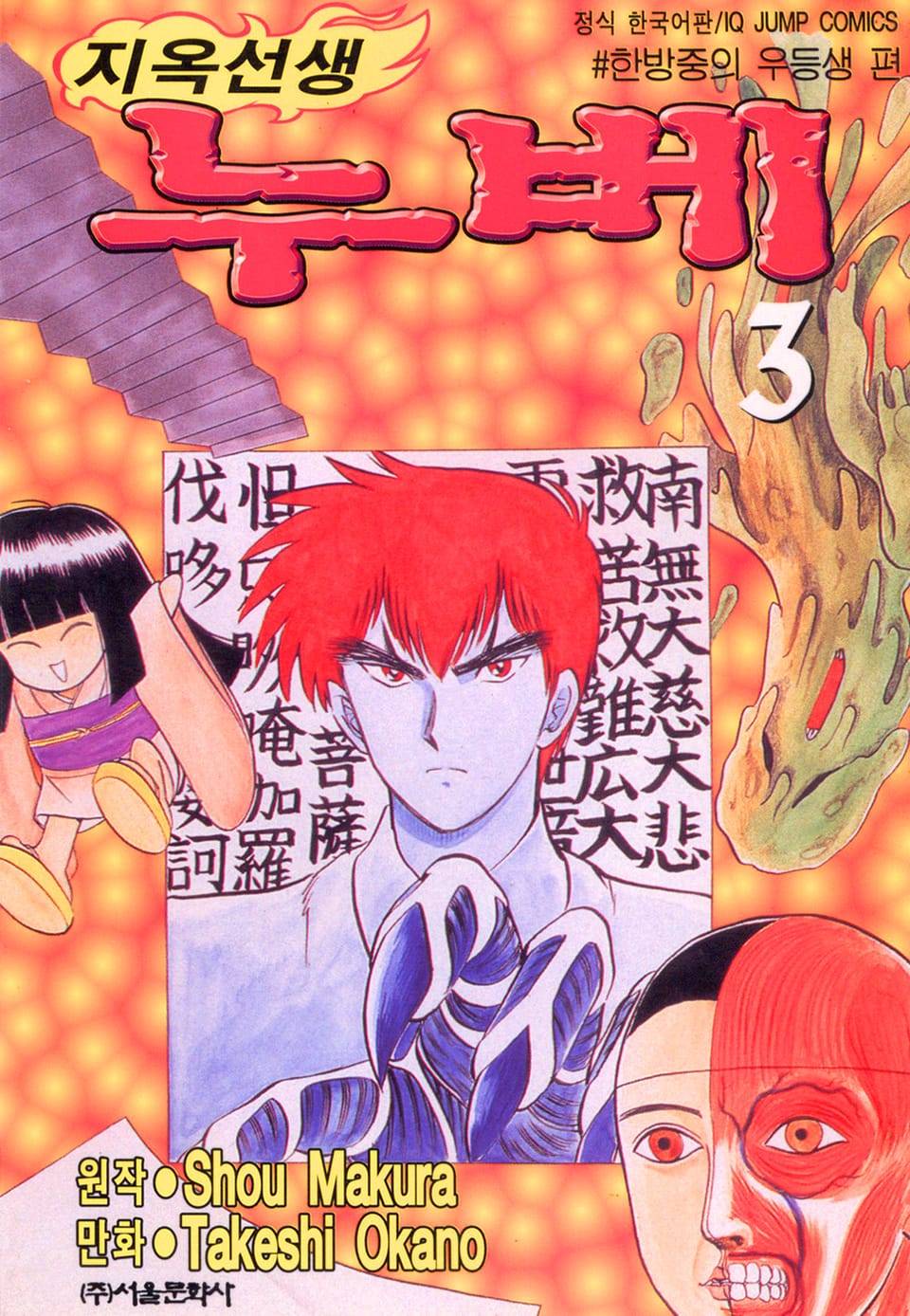 지옥선생 누베 3권