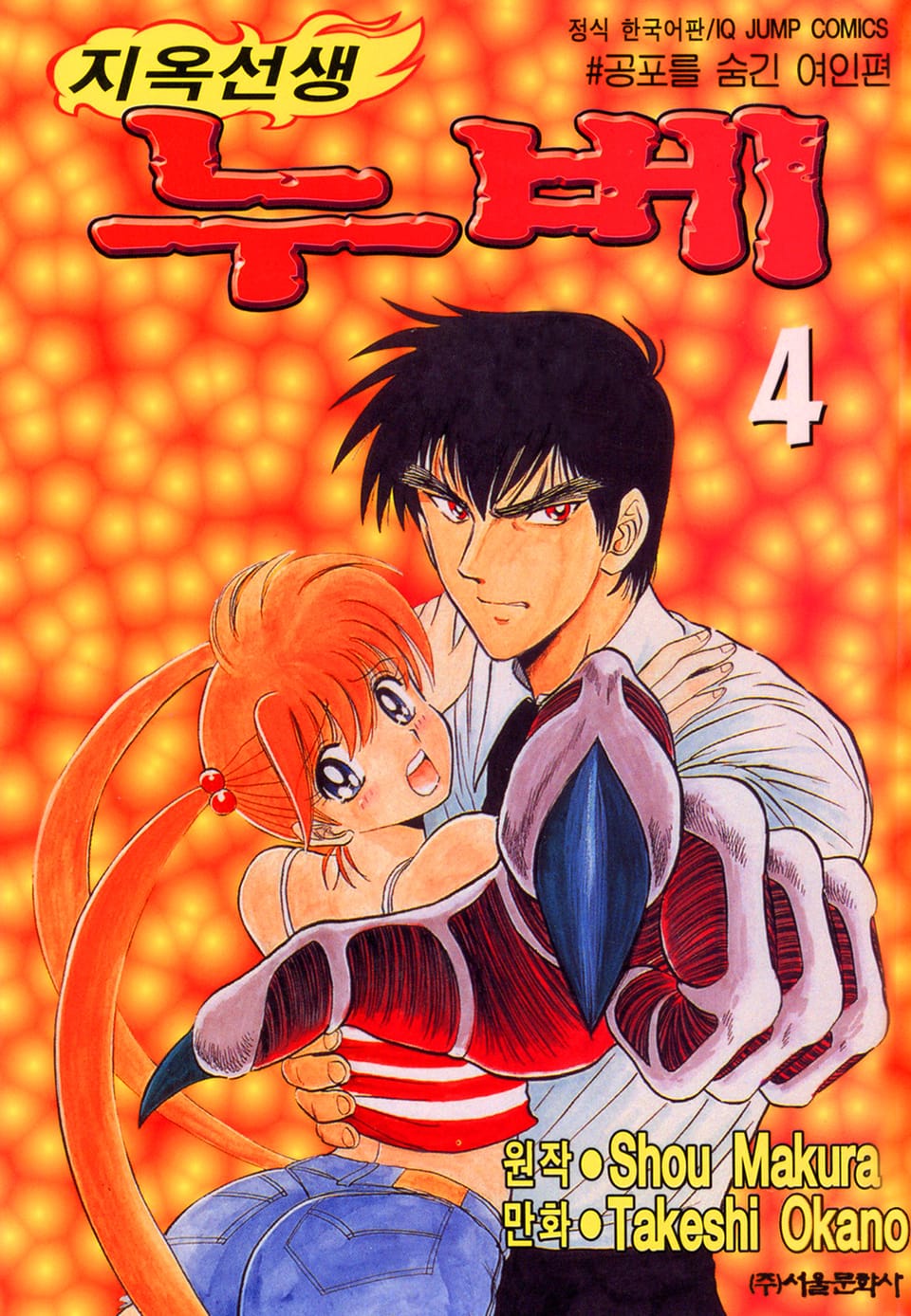 지옥선생 누베 4권