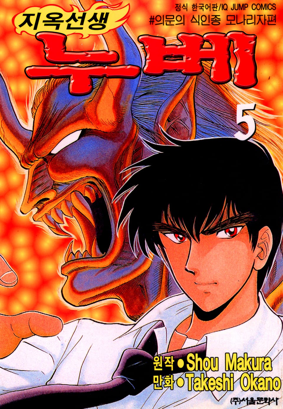 지옥선생 누베 5권