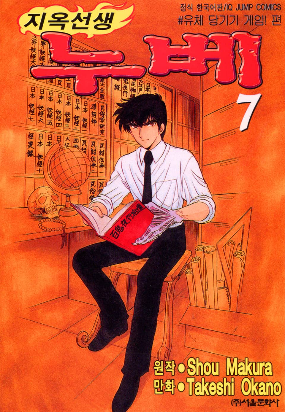 지옥선생 누베 7권