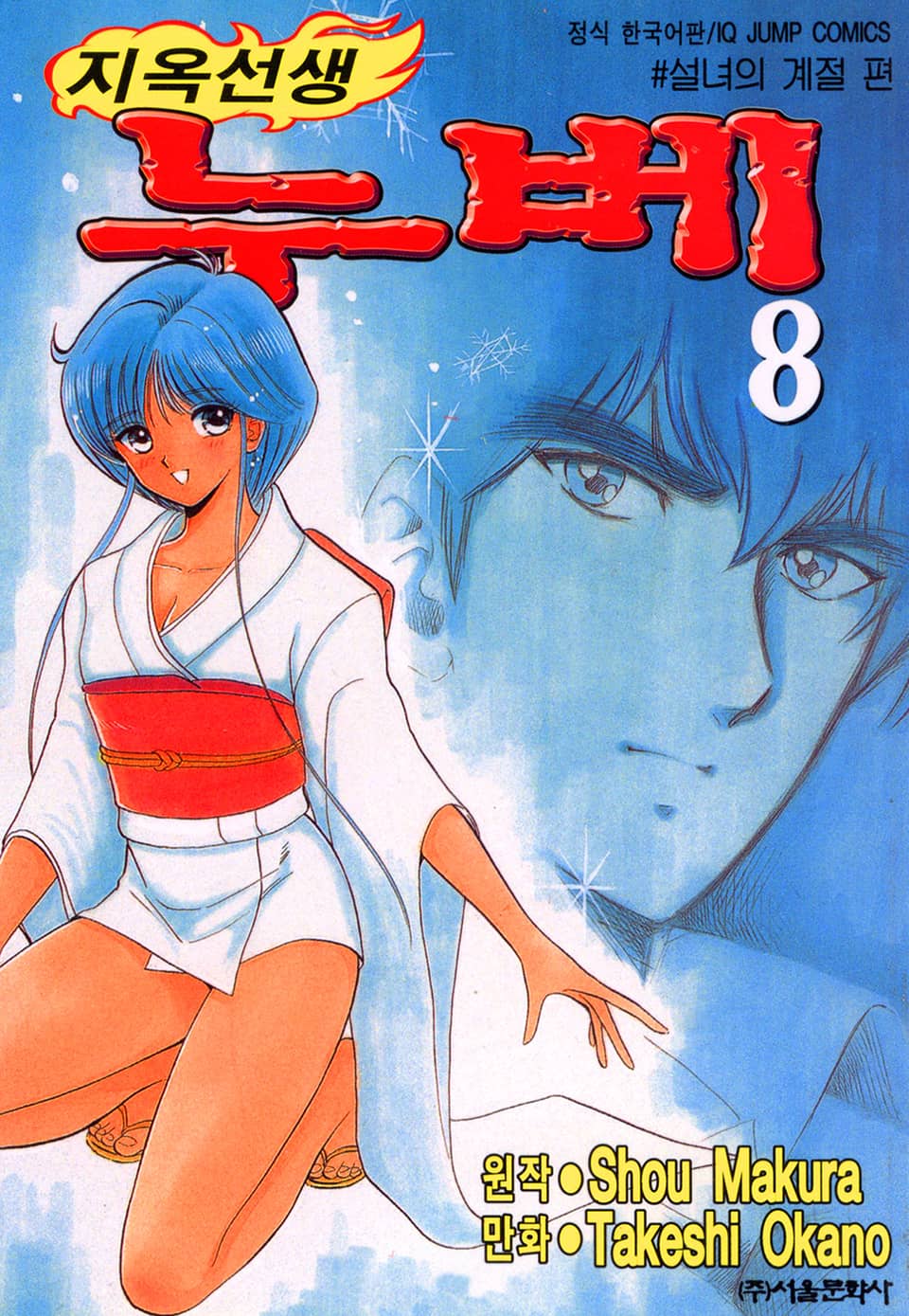 지옥선생 누베 8권