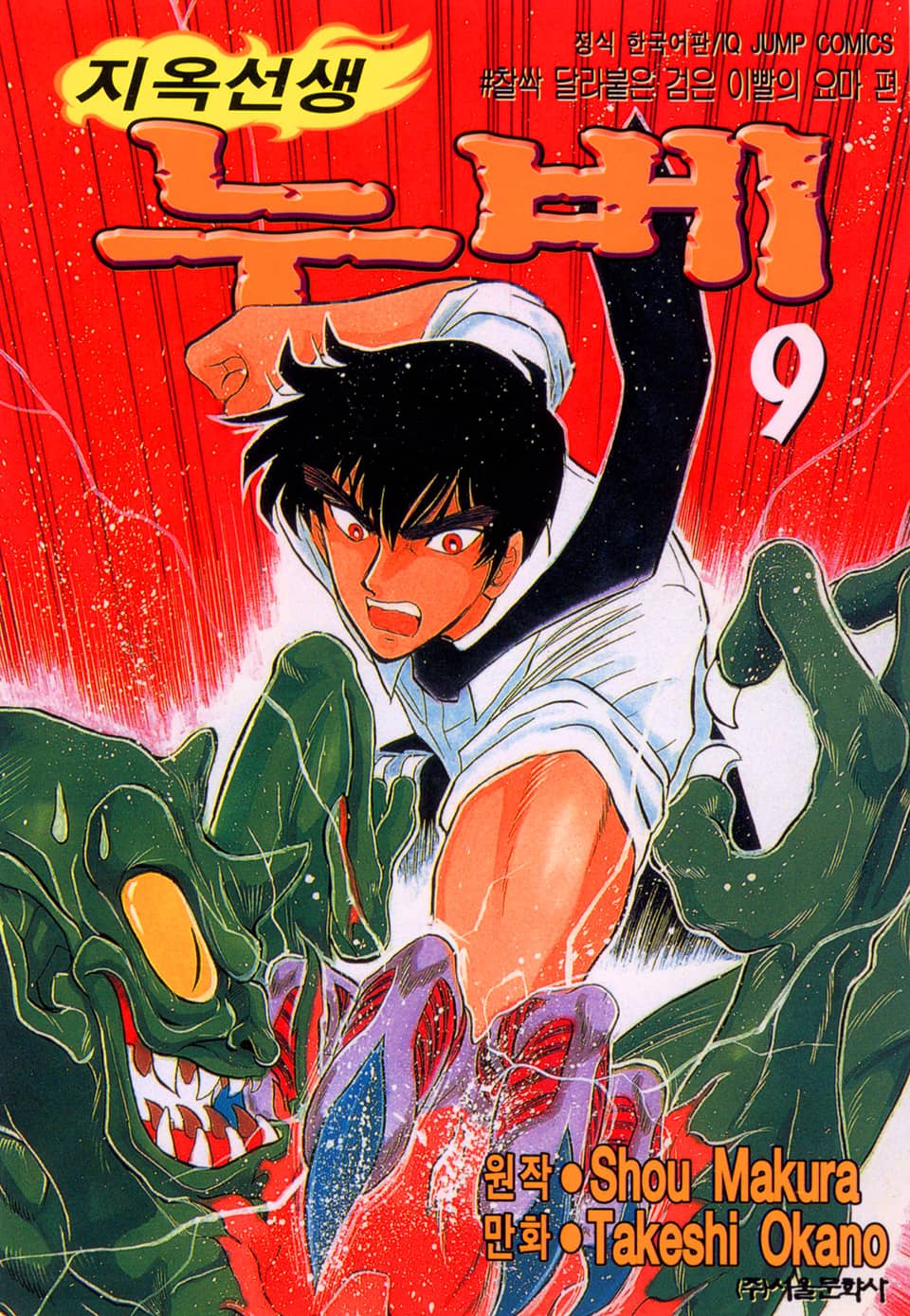 지옥선생 누베 9권