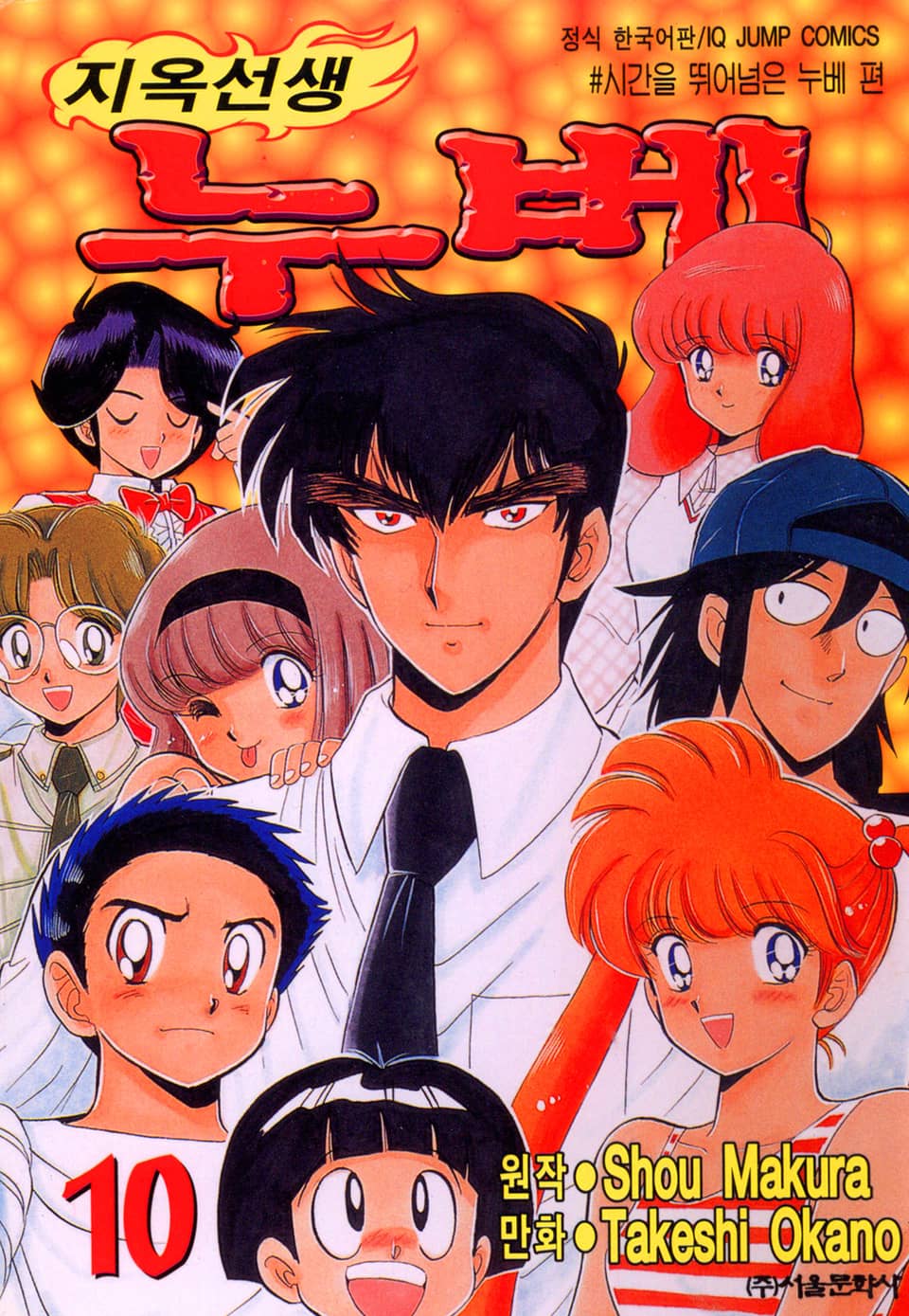 지옥선생 누베 10권
