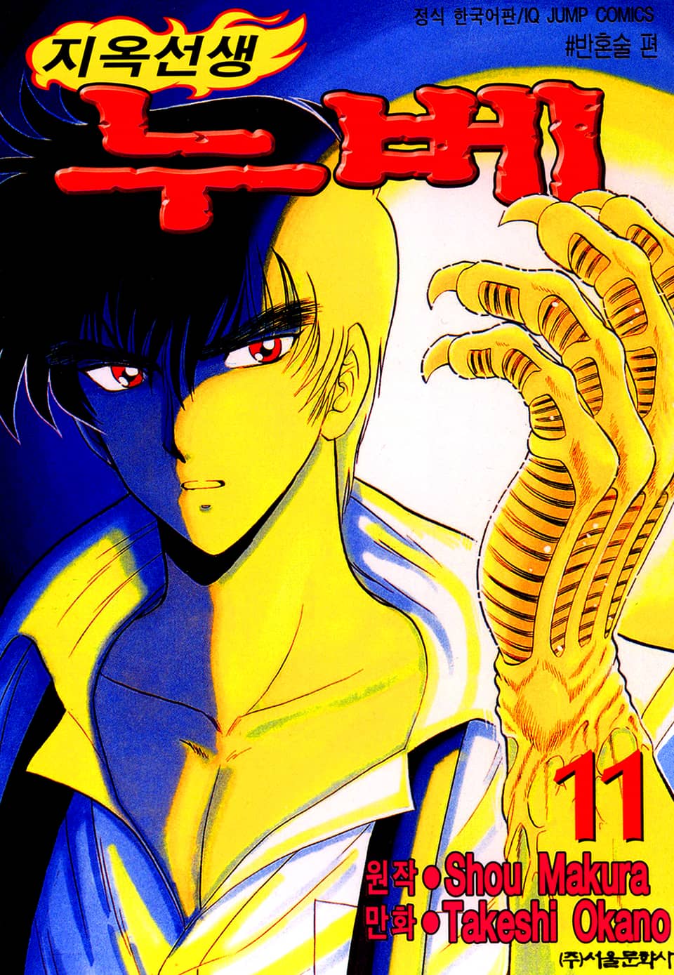 지옥선생 누베 11권