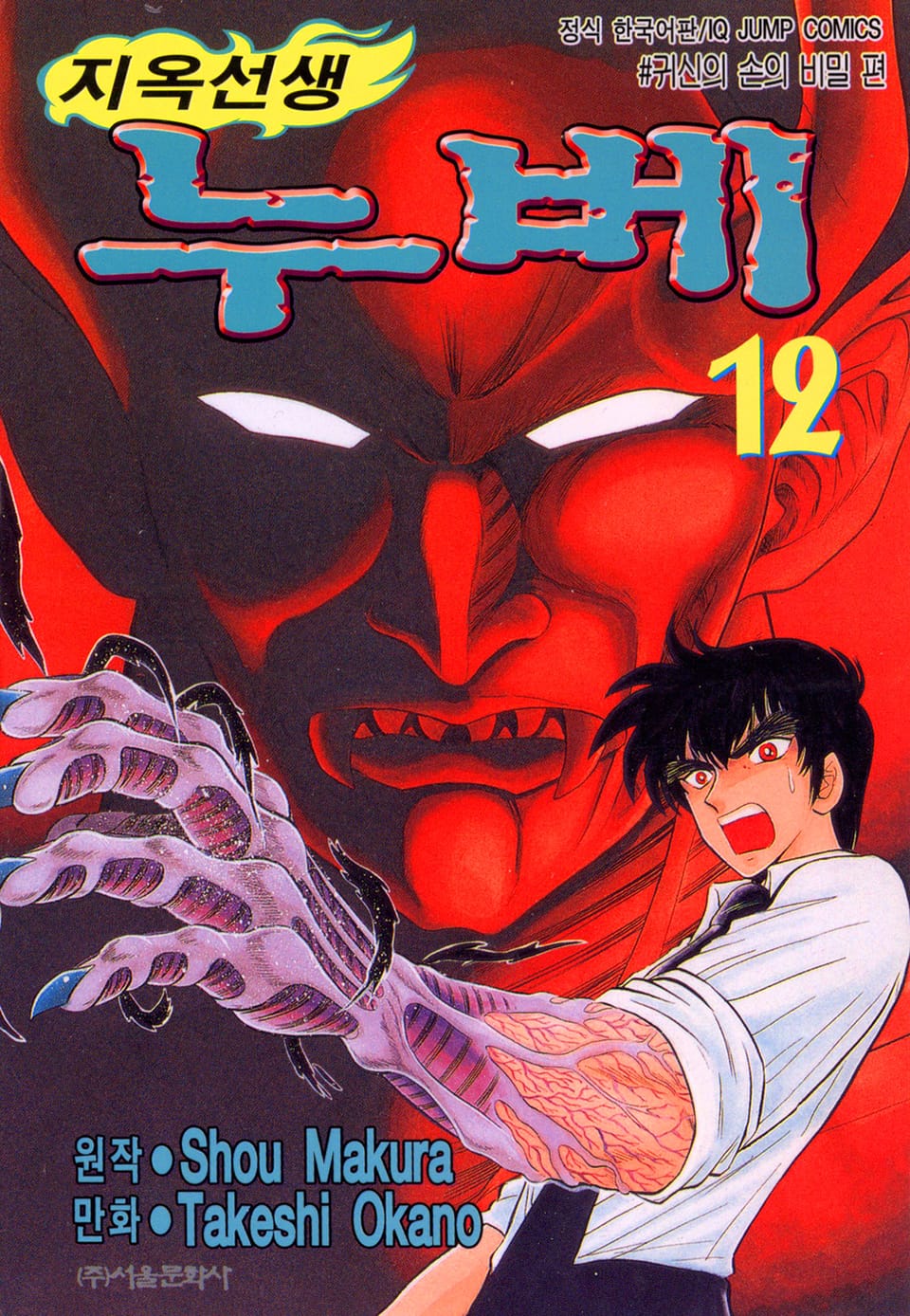 지옥선생 누베 12권