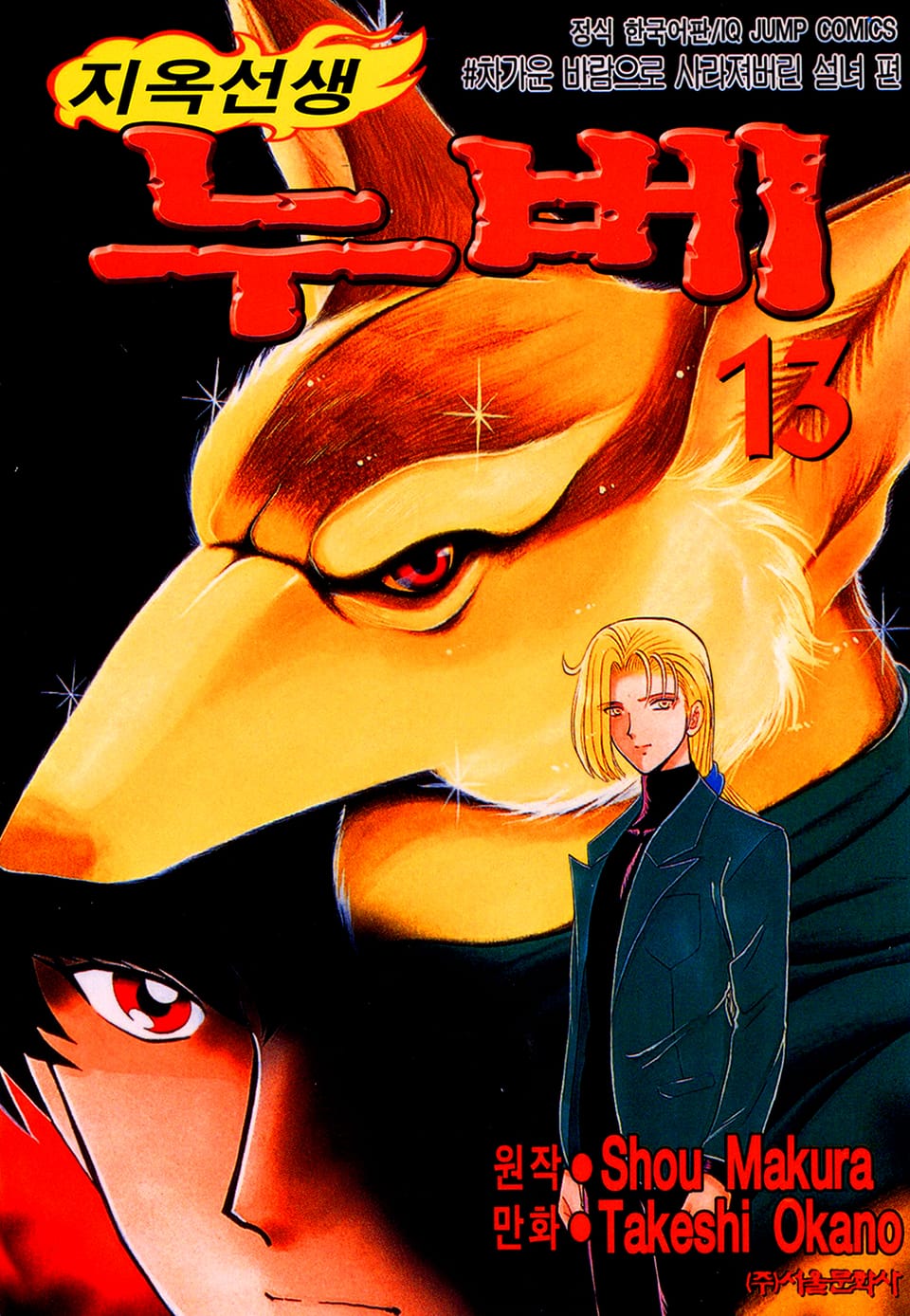지옥선생 누베 13권