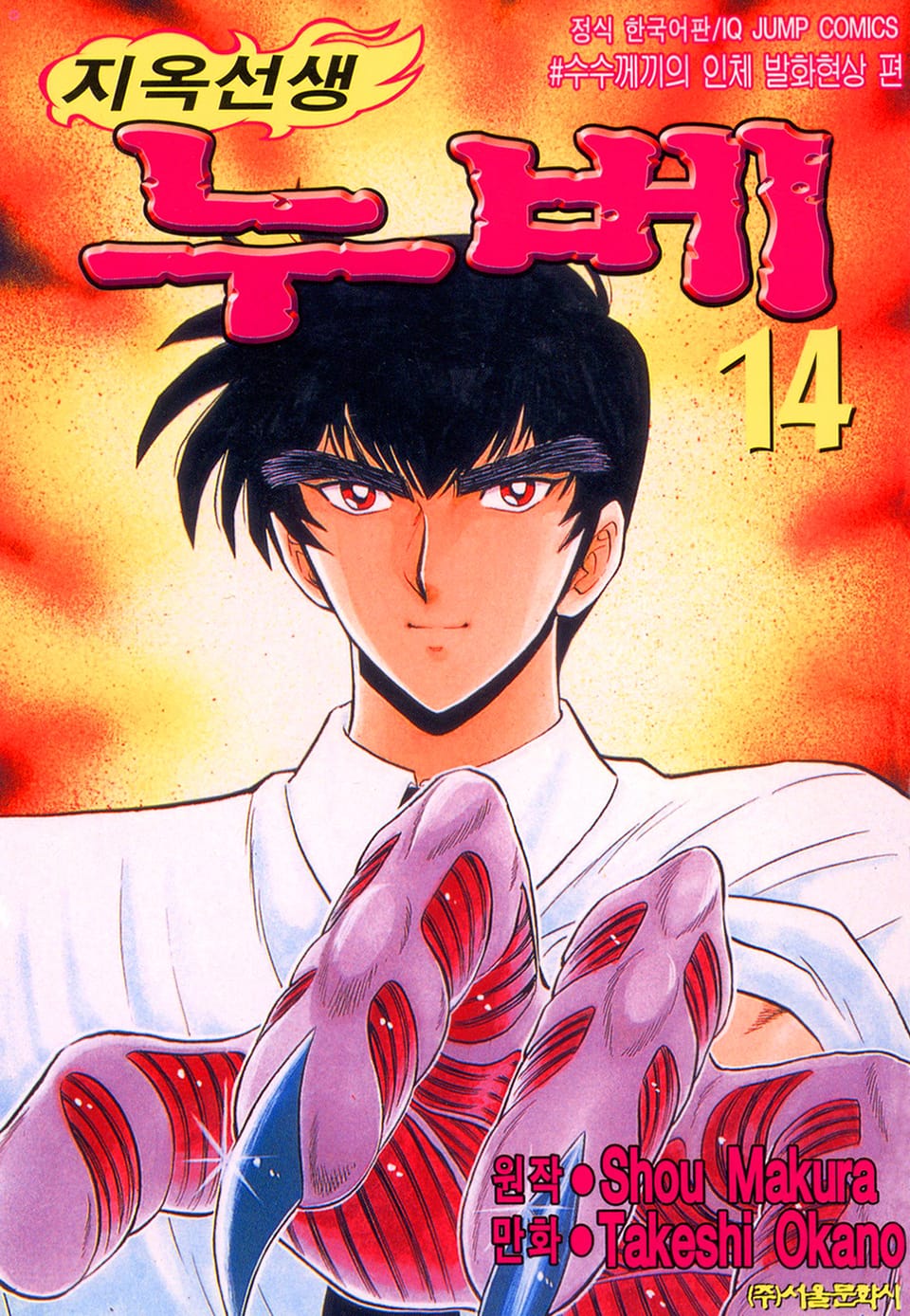 지옥선생 누베 14권
