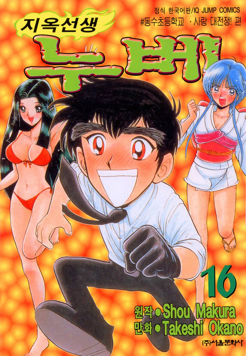 지옥선생 누베 16권