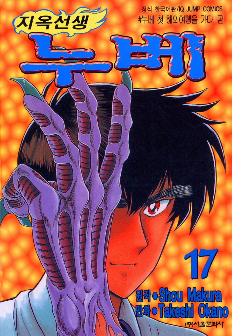 지옥선생 누베 17권