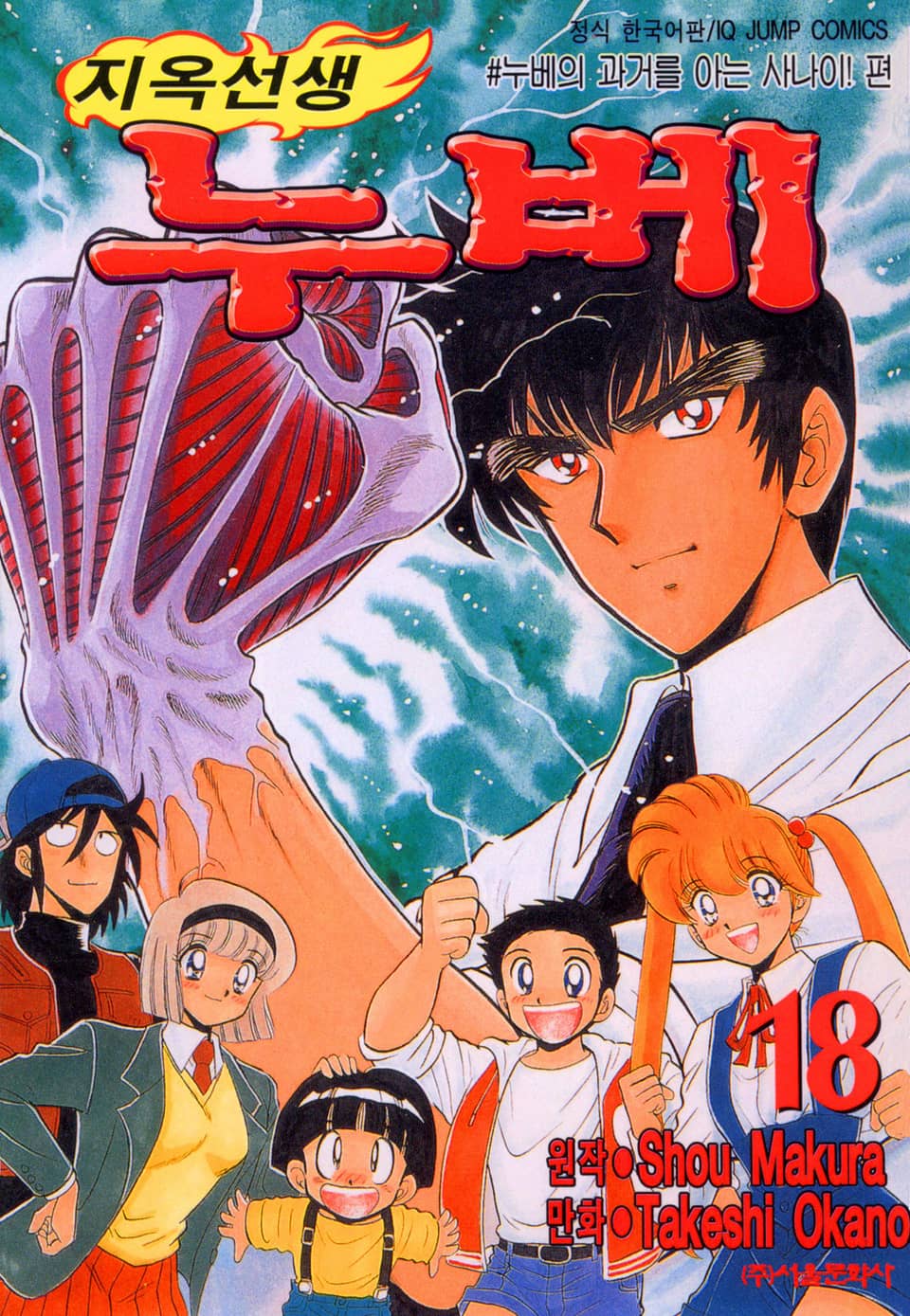 지옥선생 누베 18권