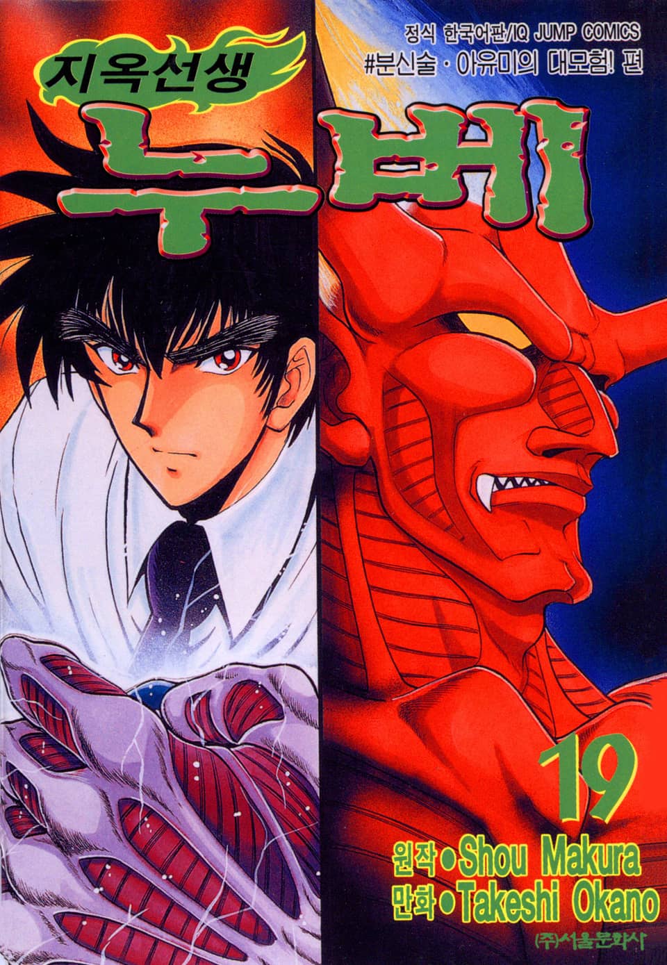 지옥선생 누베 19권
