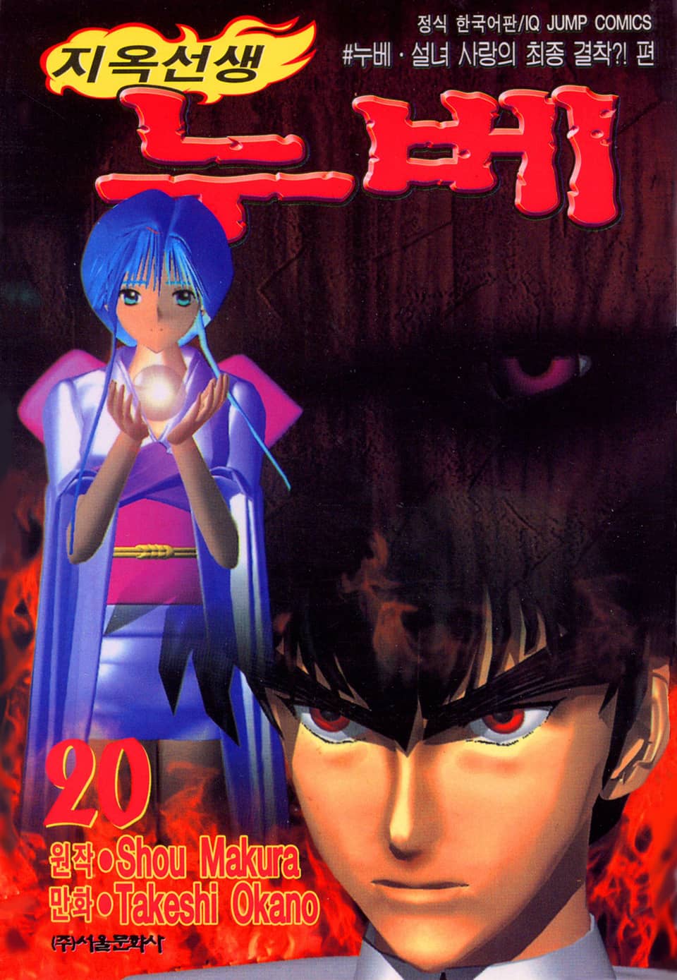 지옥선생 누베 20권