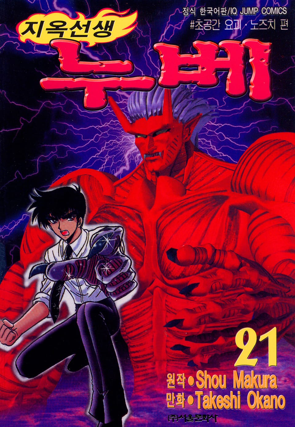 지옥선생 누베 21권