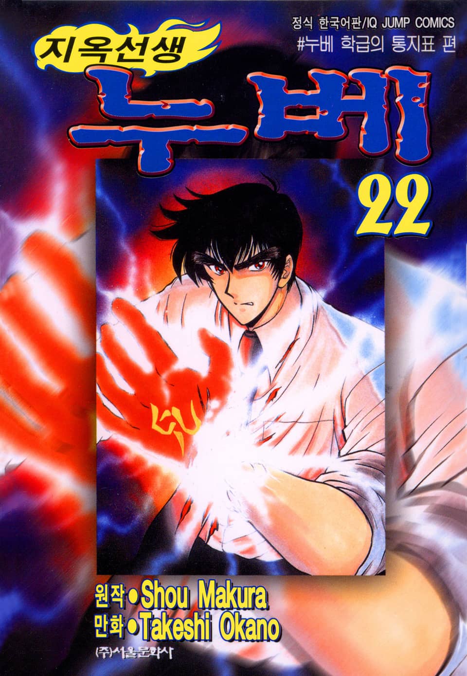 지옥선생 누베 22권
