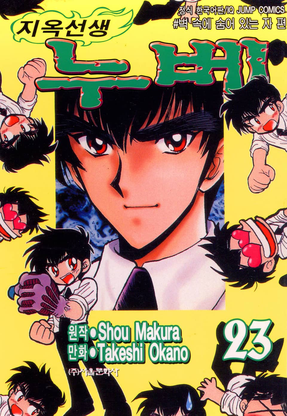 지옥선생 누베 23권