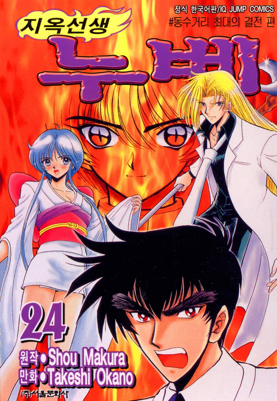 지옥선생 누베 24권