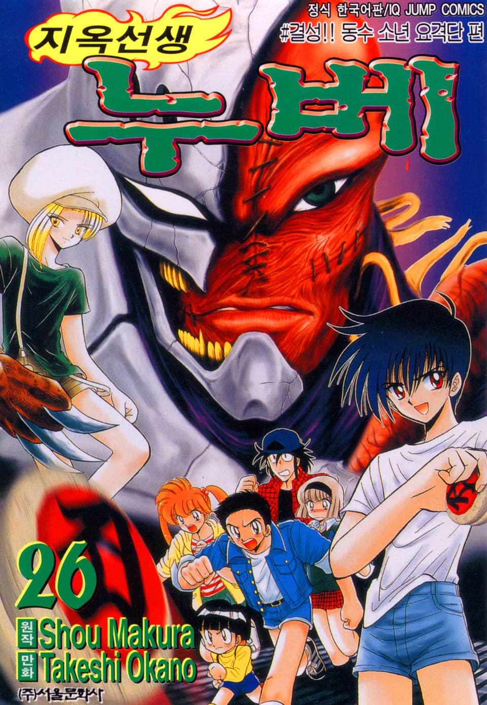 지옥선생 누베 26권