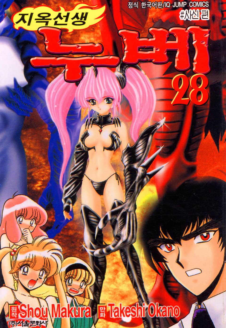 지옥선생 누베 28권