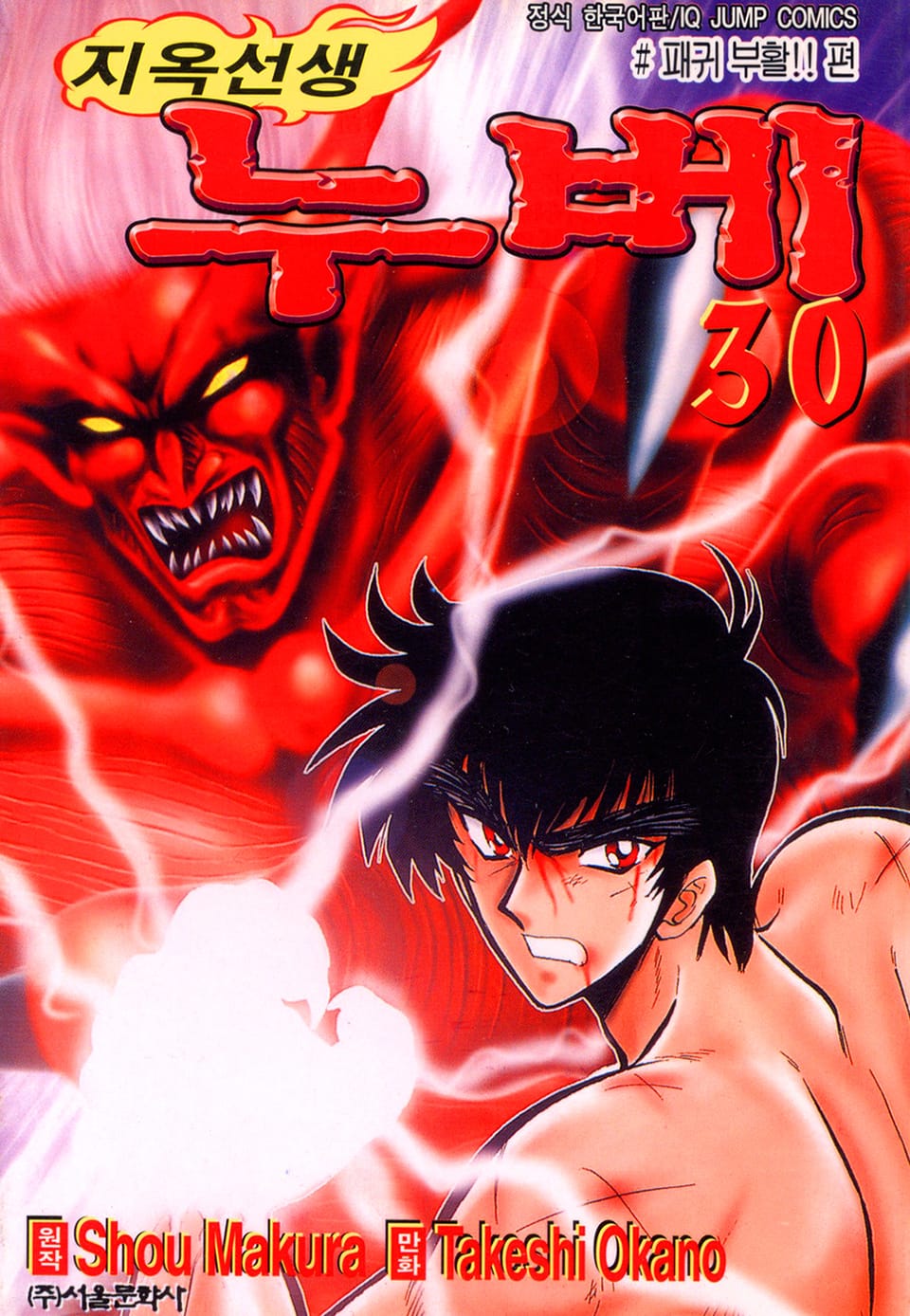 지옥선생 누베 30권
