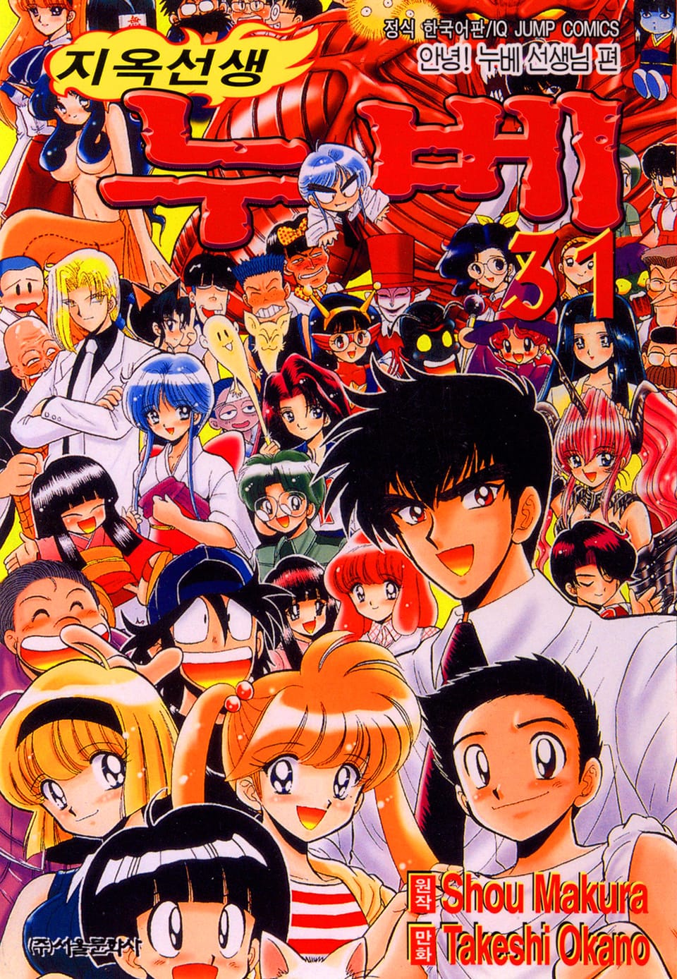 지옥선생 누베 31권 (완결)