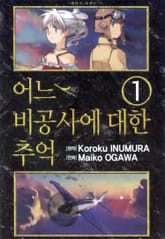 어느 비공사에 대한 추억 표지 이미지