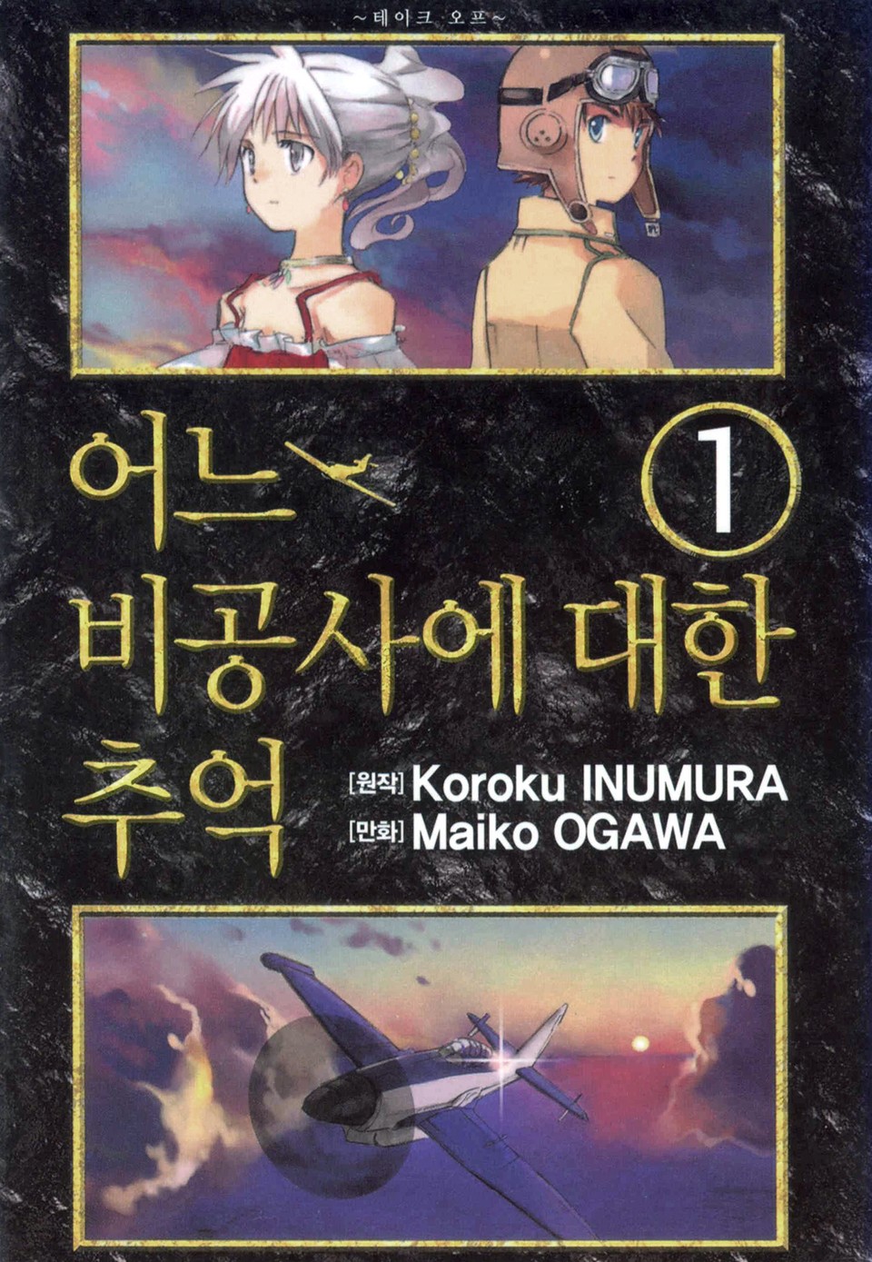 어느 비공사에 대한 추억 1권