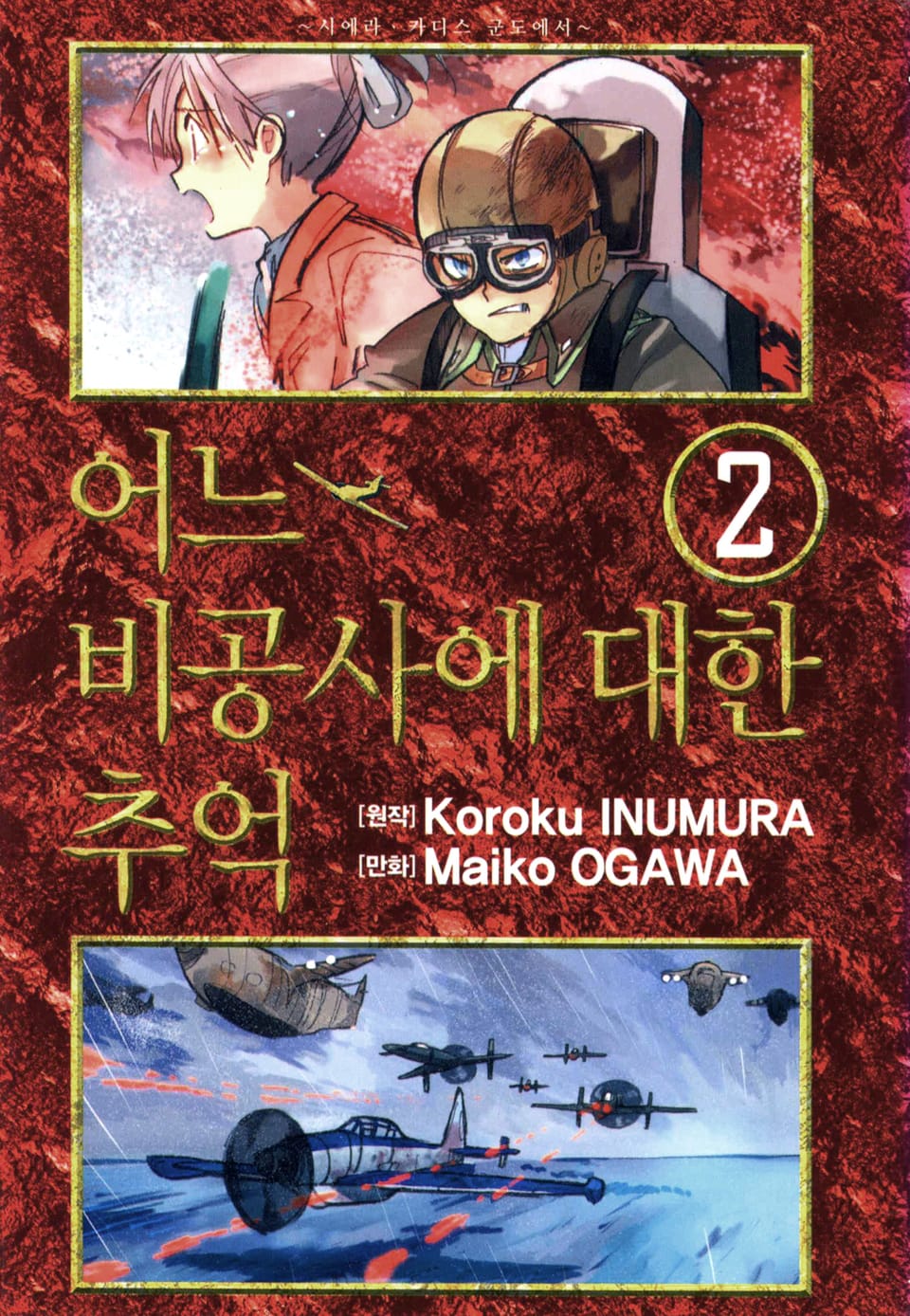 어느 비공사에 대한 추억 2권