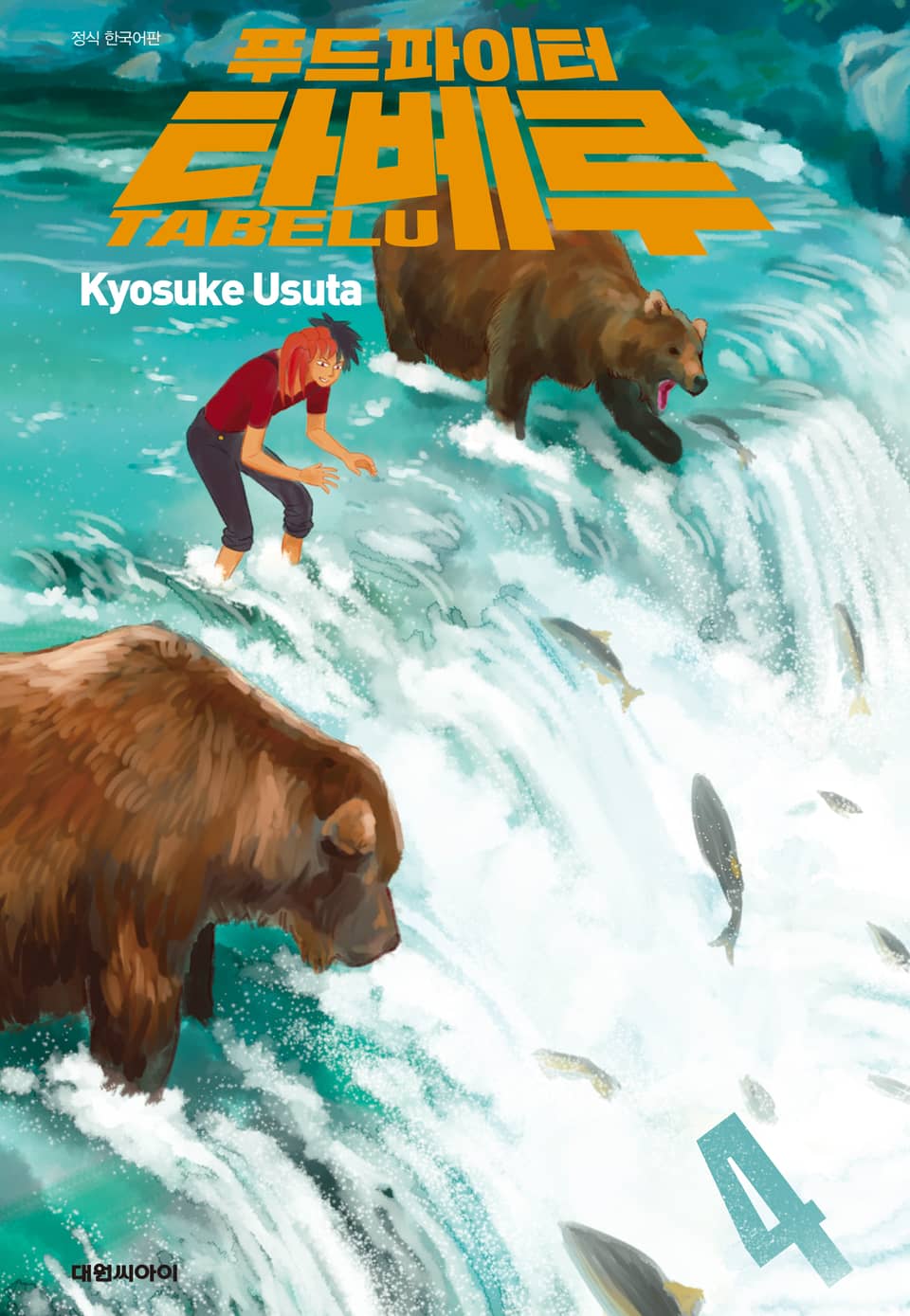 푸드파이터 타베루 4권