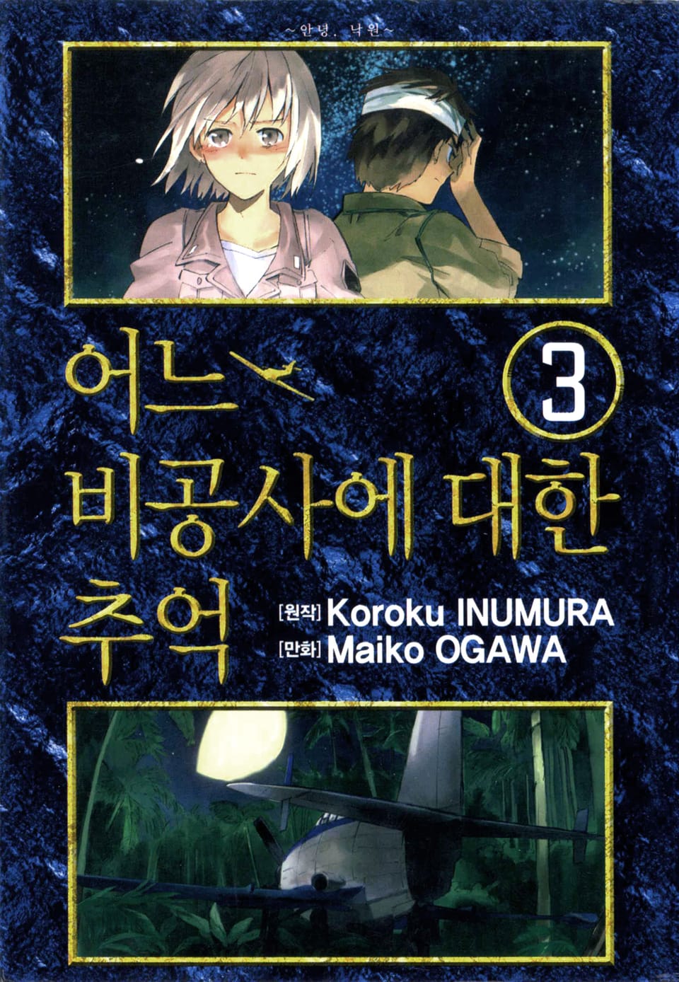 어느 비공사에 대한 추억 3권