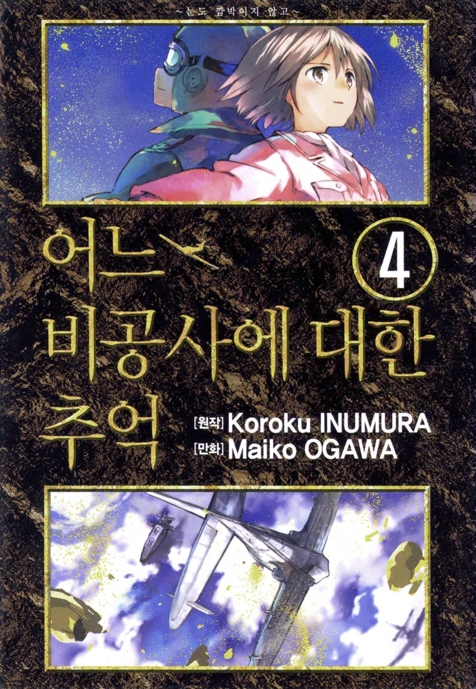 어느 비공사에 대한 추억 4권 (완결)