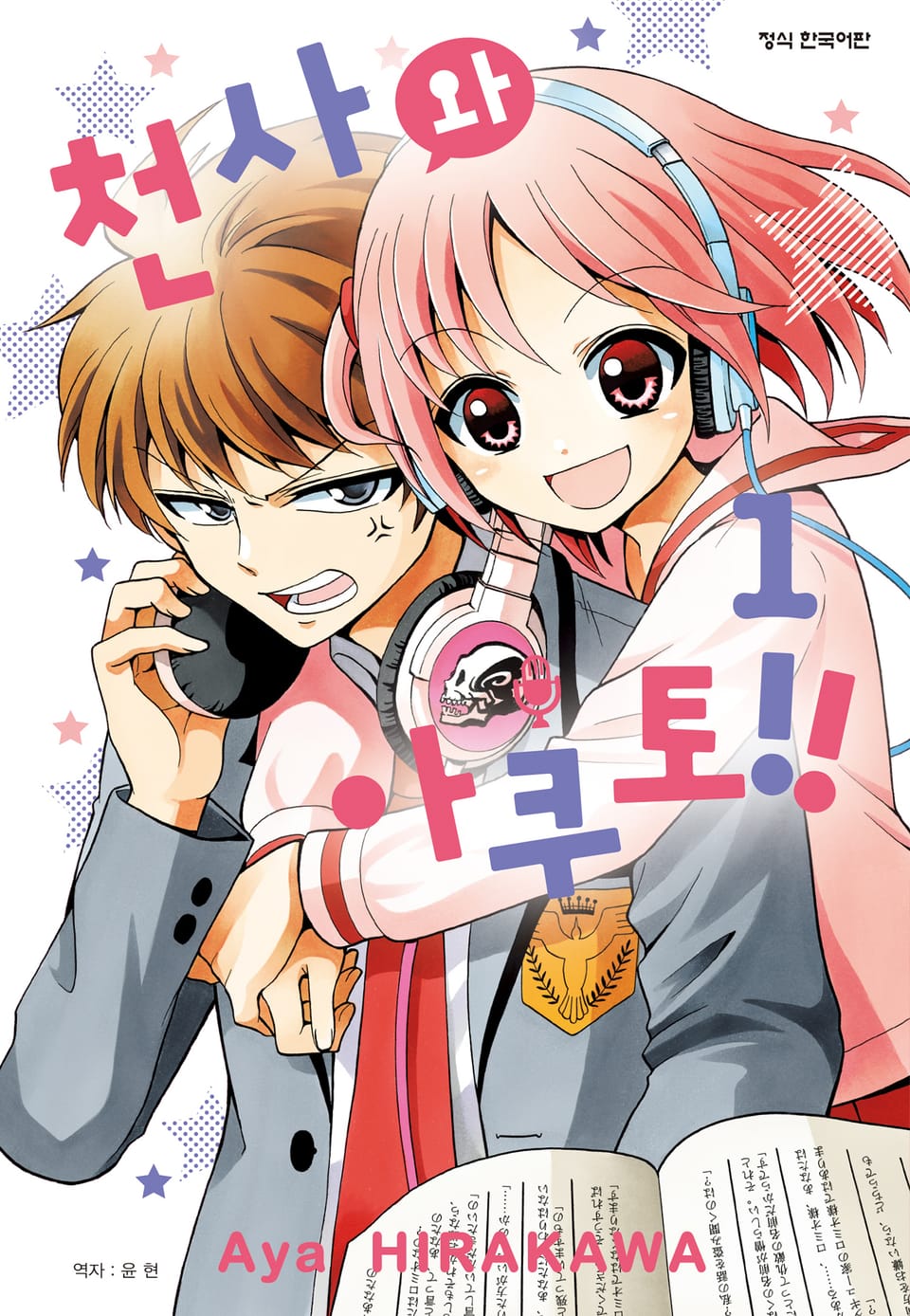 천사와 아쿠토 1권