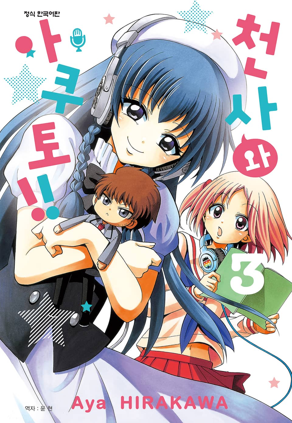 천사와 아쿠토 3권