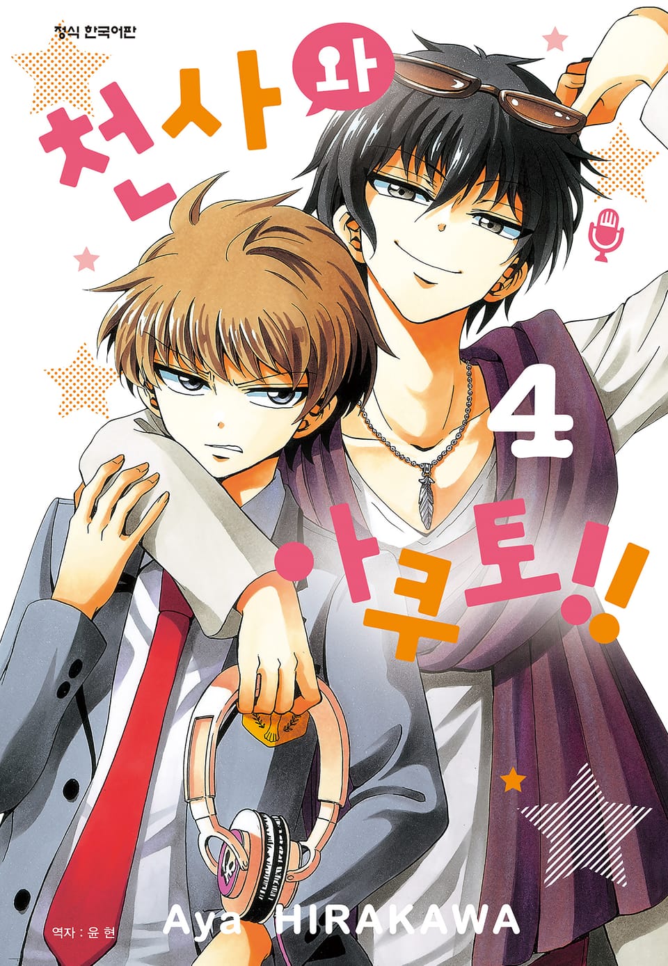 천사와 아쿠토 4권