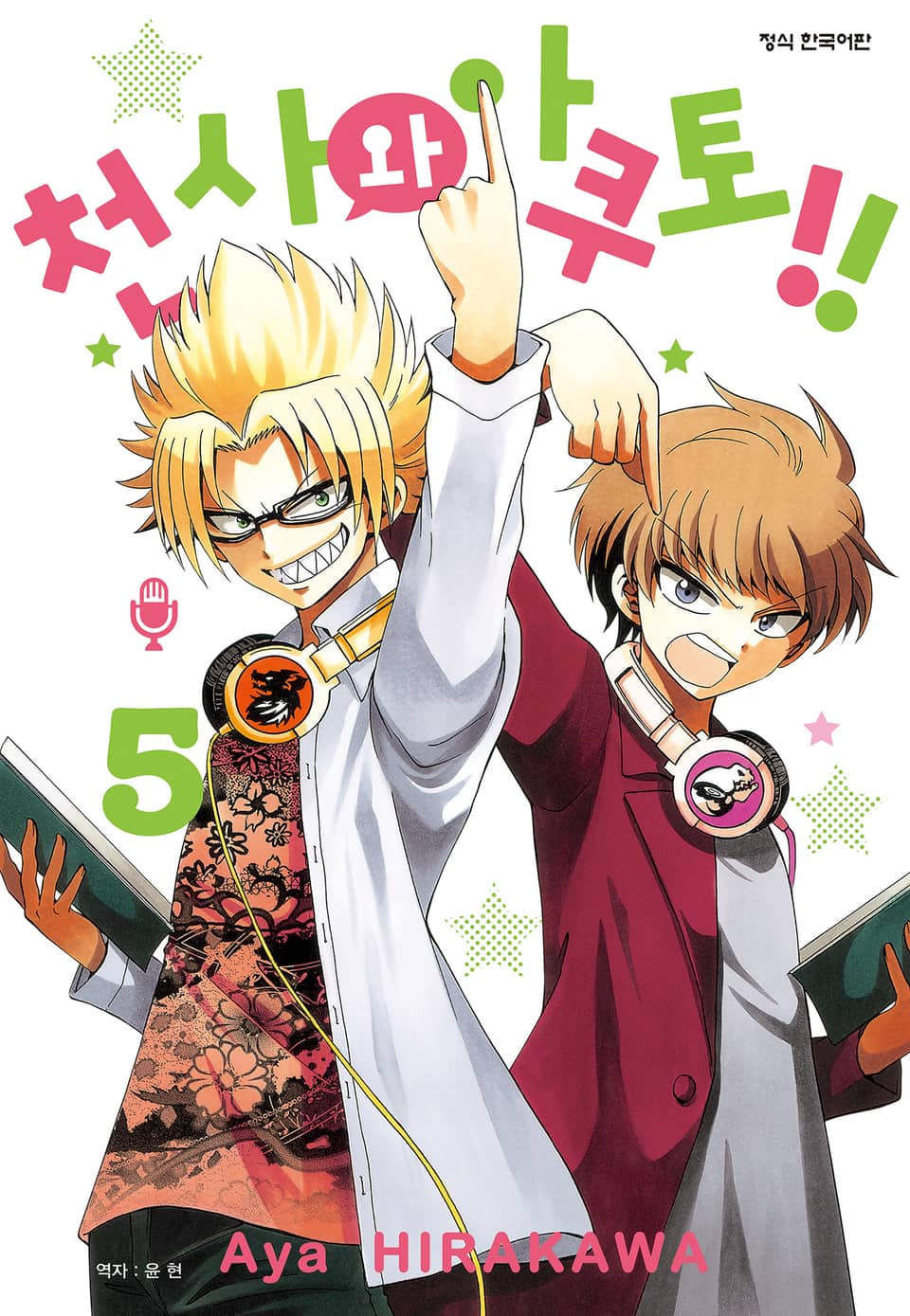 천사와 아쿠토 5권