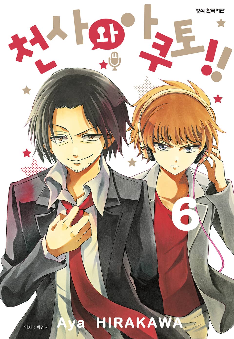 천사와 아쿠토 6권