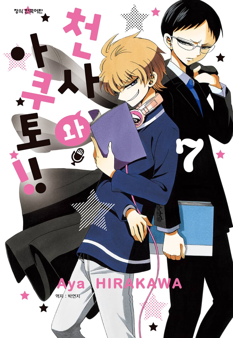 천사와 아쿠토 7권