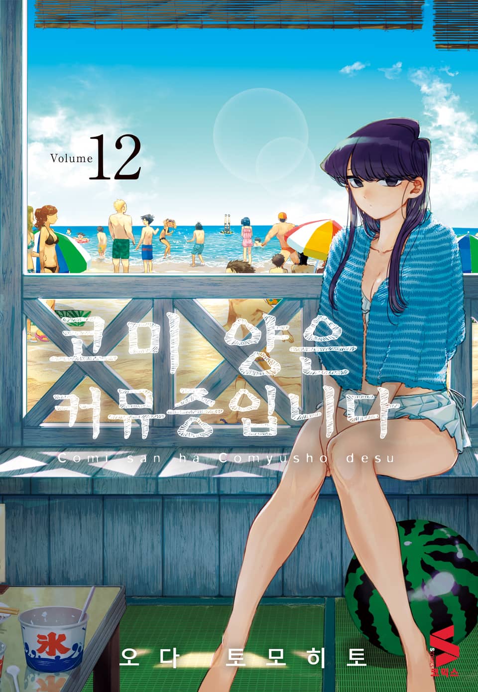 코미 양은 커뮤증입니다 12권