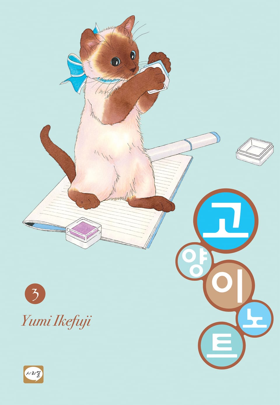 고양이 노트 3권