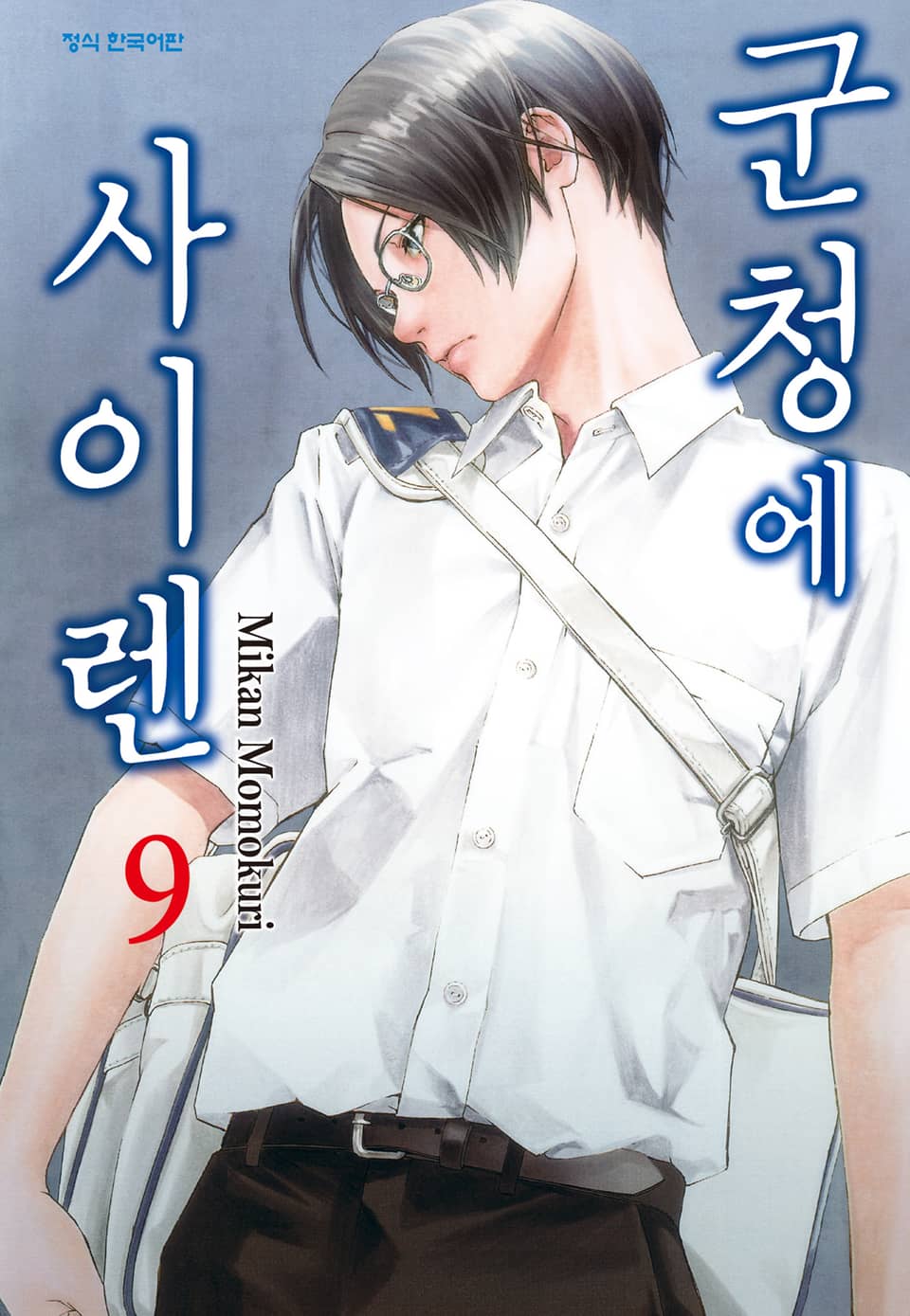 군청에 사이렌 9권