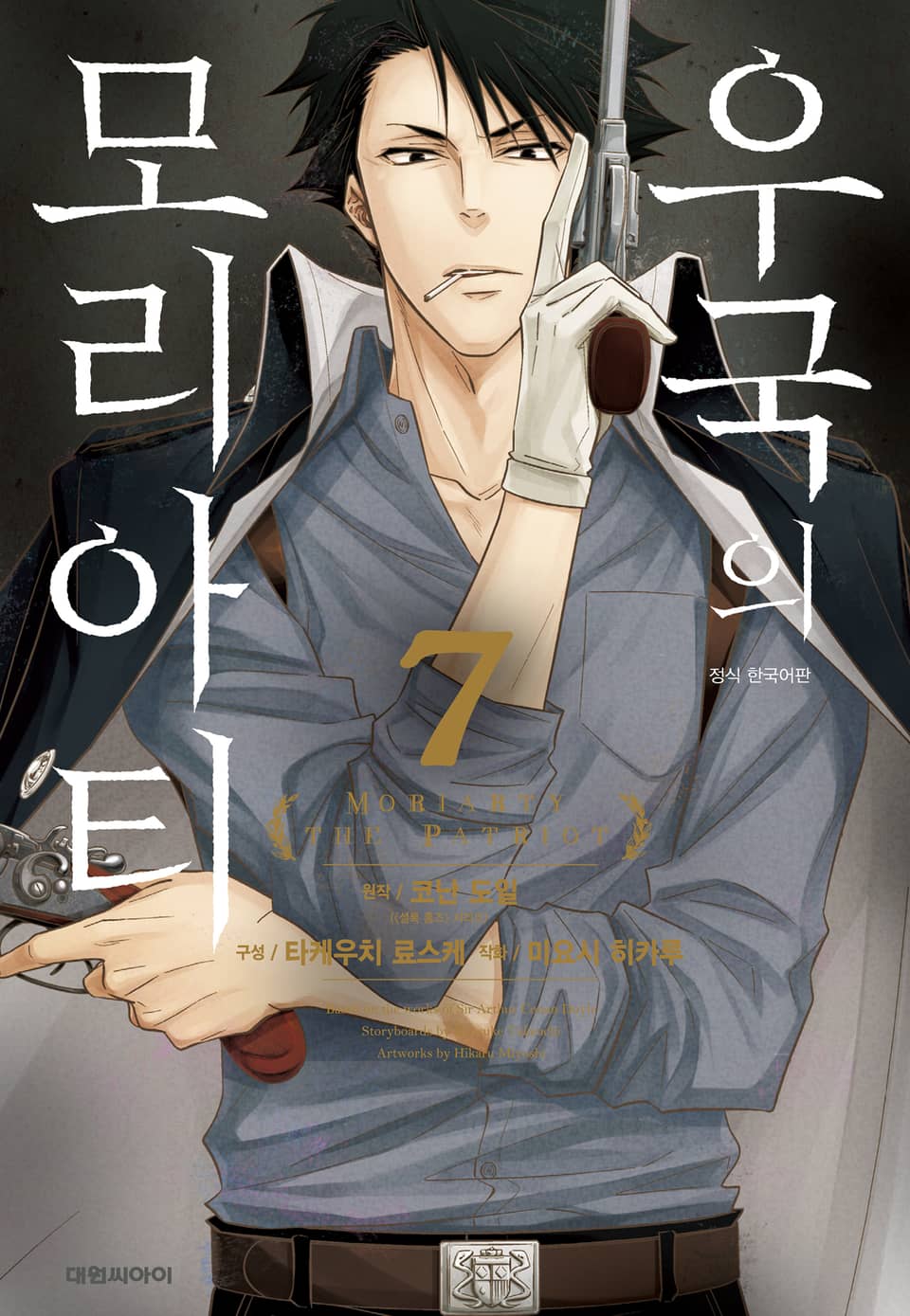 우국의 모리아티 7권