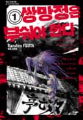 쌍망정은 부숴야 한다 1권