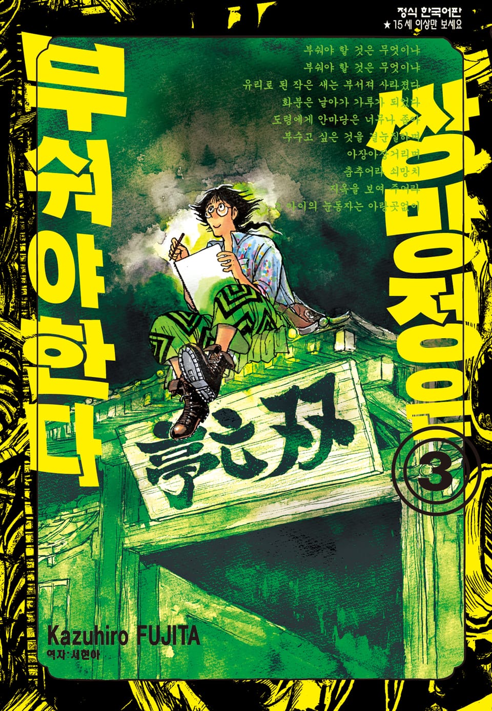 쌍망정은 부숴야 한다 3권