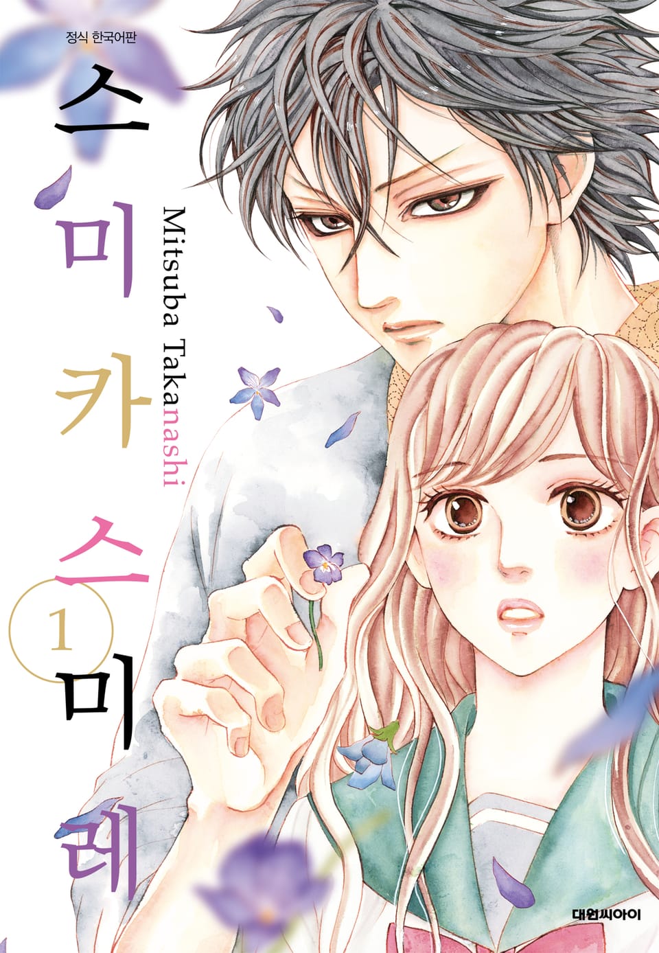 스미카 스미레 1권