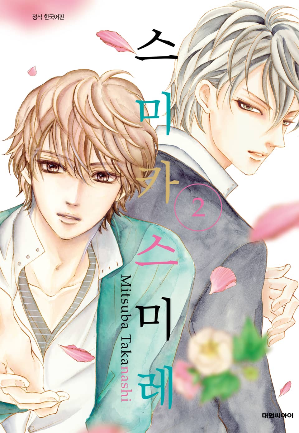 스미카 스미레 2권