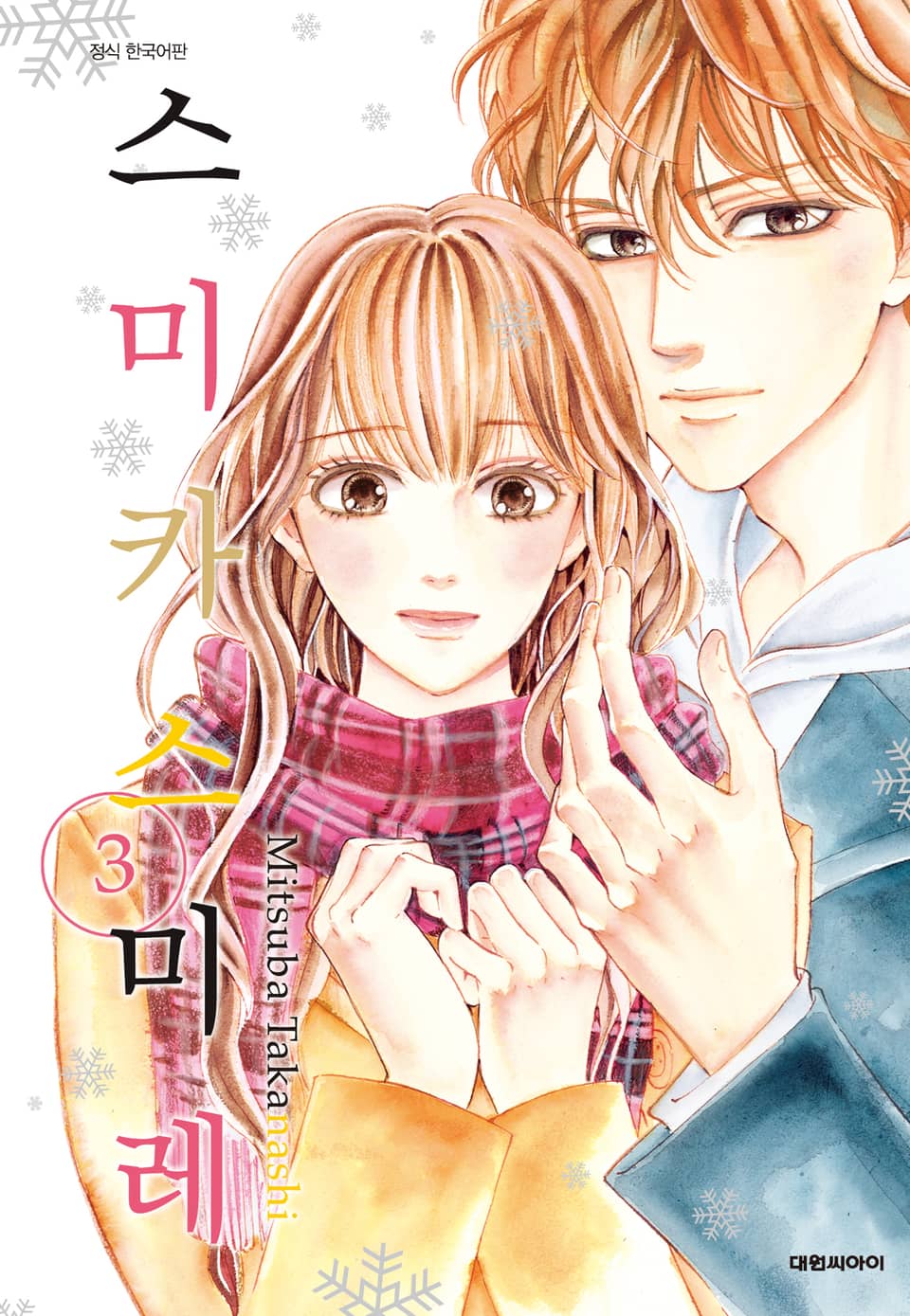 스미카 스미레 3권