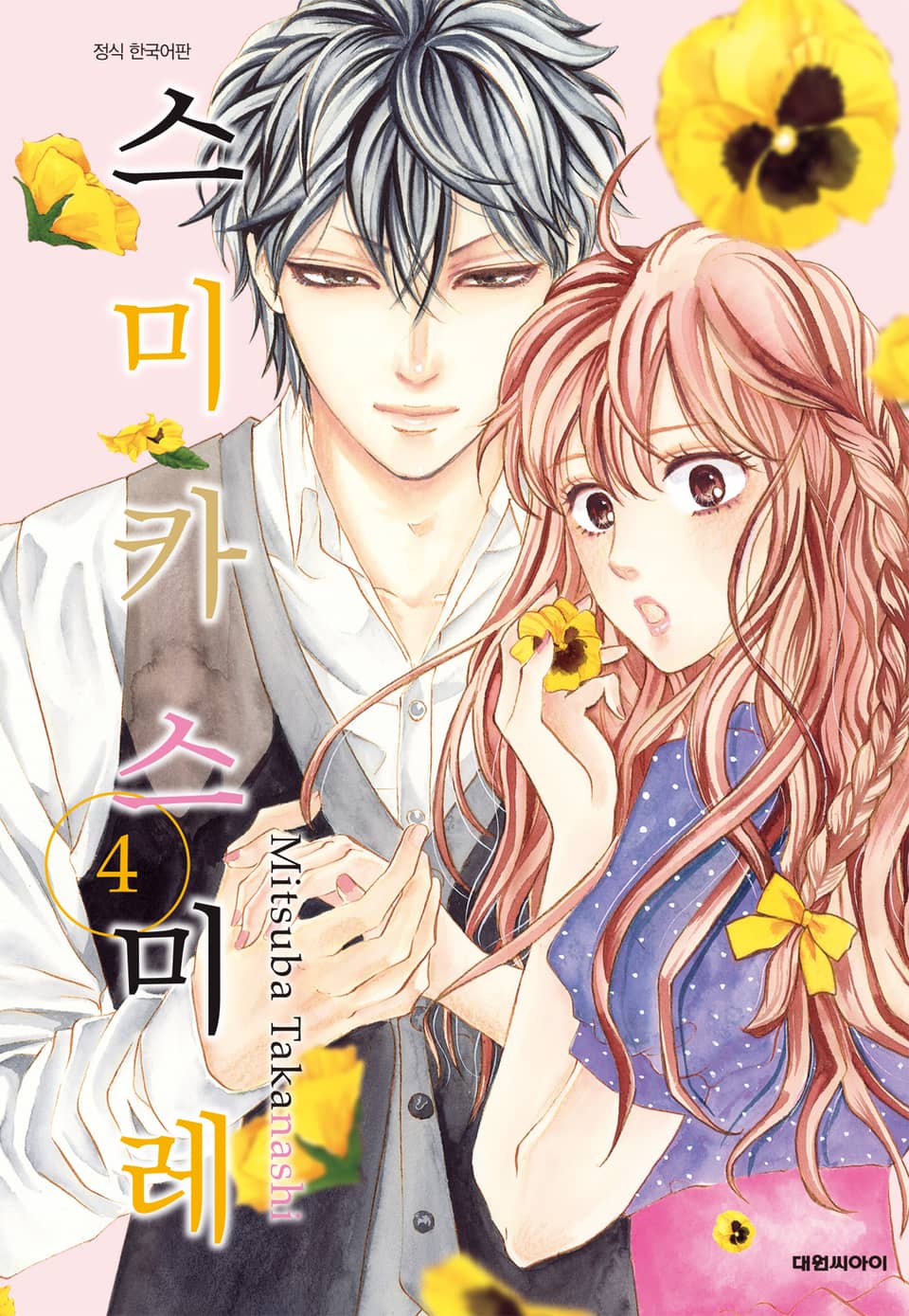 스미카 스미레 4권