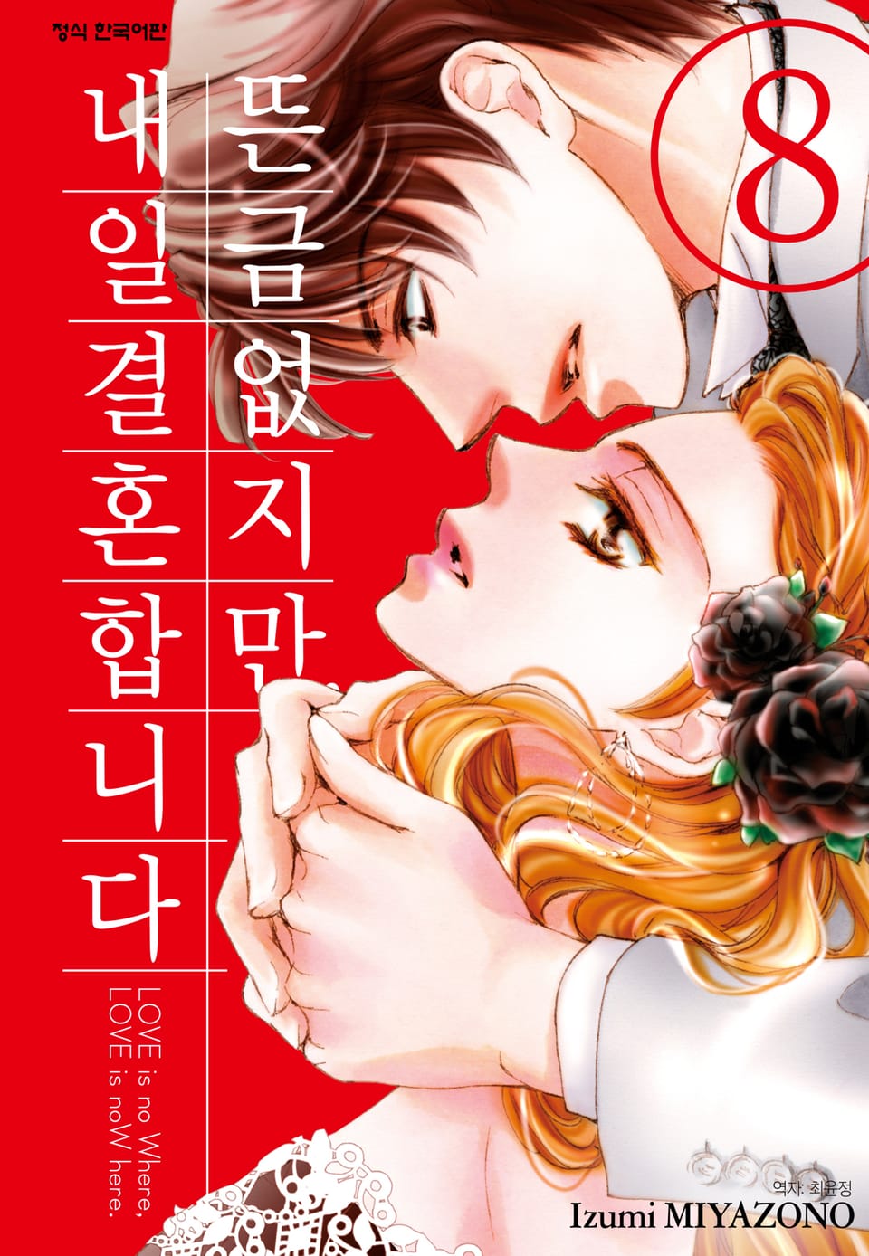 뜬금없지만, 내일 결혼합니다 8권