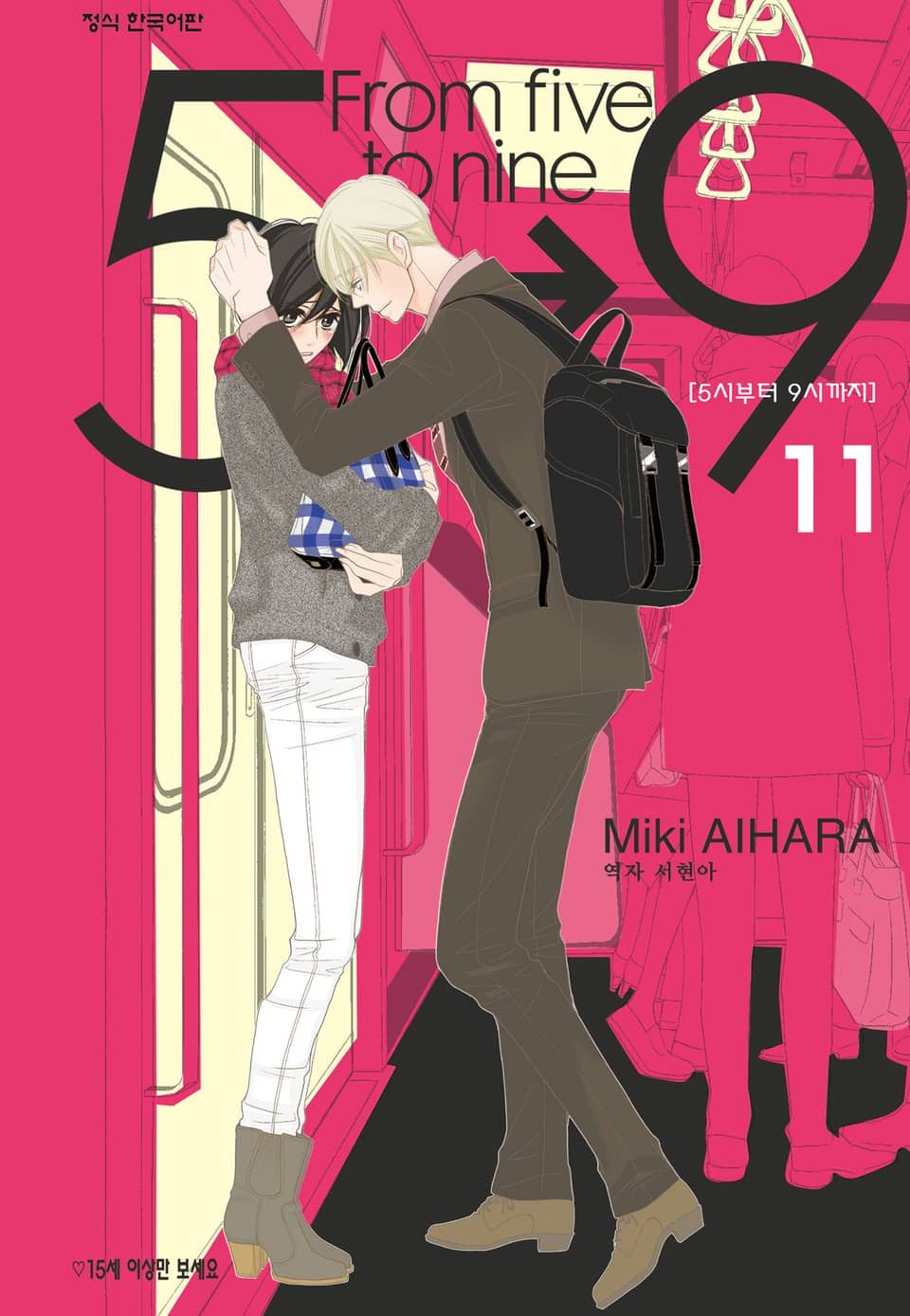 5시부터 9시까지 11권