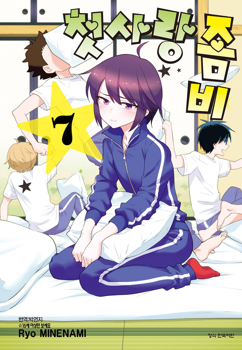 첫사랑 좀비 7권