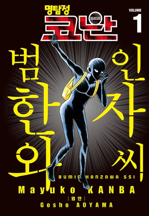 명탐정 코난 범인 한자와씨 1권 - 리디북스